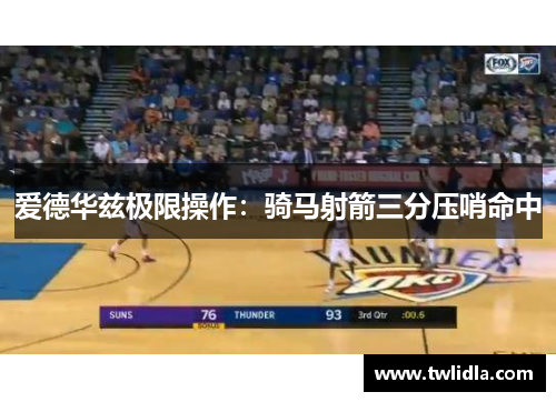 爱德华兹极限操作：骑马射箭三分压哨命中