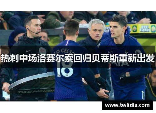 热刺中场洛赛尔索回归贝蒂斯重新出发