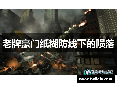 老牌豪门纸糊防线下的陨落