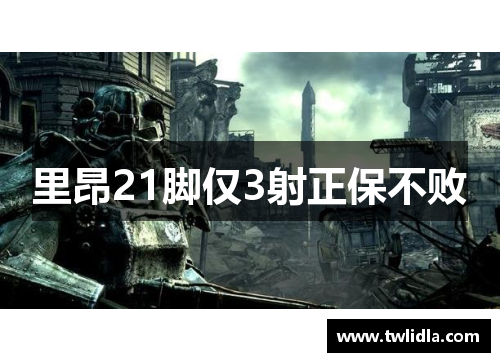 里昂21脚仅3射正保不败