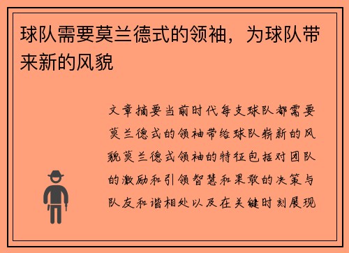 球队需要莫兰德式的领袖，为球队带来新的风貌