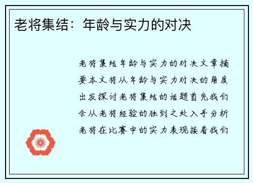 老将集结：年龄与实力的对决
