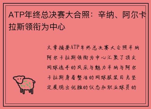 ATP年终总决赛大合照：辛纳、阿尔卡拉斯领衔为中心