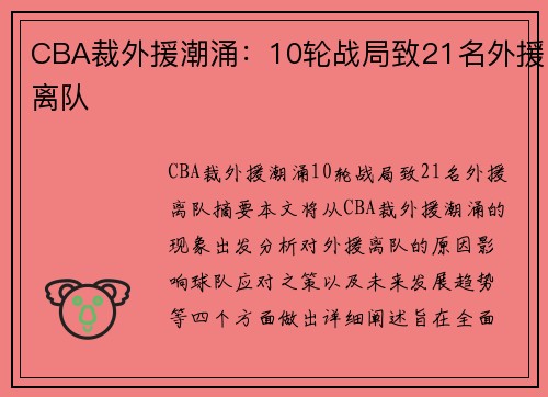 CBA裁外援潮涌：10轮战局致21名外援离队