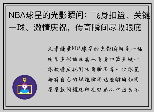 NBA球星的光影瞬间：飞身扣篮、关键一球、激情庆祝，传奇瞬间尽收眼底