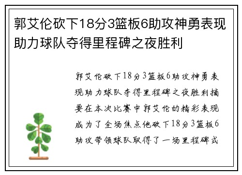 郭艾伦砍下18分3篮板6助攻神勇表现助力球队夺得里程碑之夜胜利
