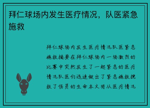 拜仁球场内发生医疗情况，队医紧急施救