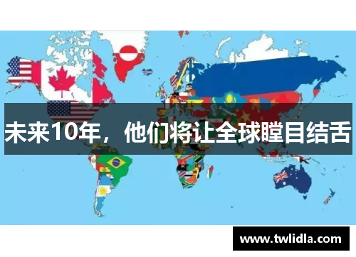 未来10年，他们将让全球瞠目结舌