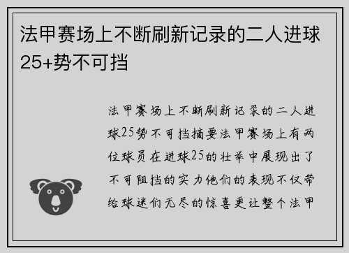 法甲赛场上不断刷新记录的二人进球25+势不可挡